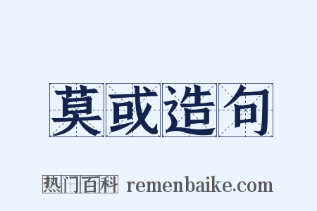 莫或造句是什么意思的图片
